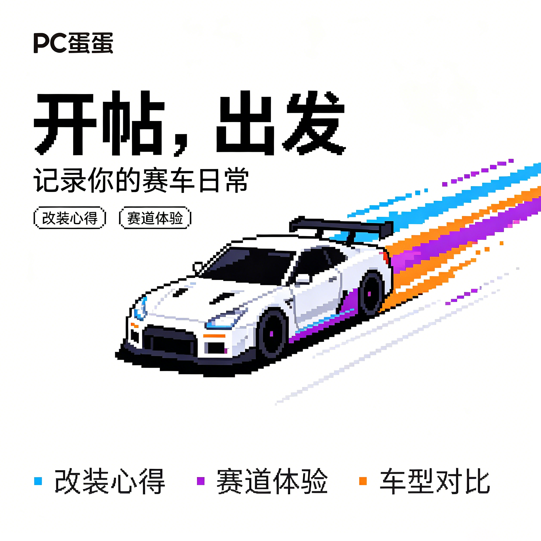 PC蛋蛋-全速生态