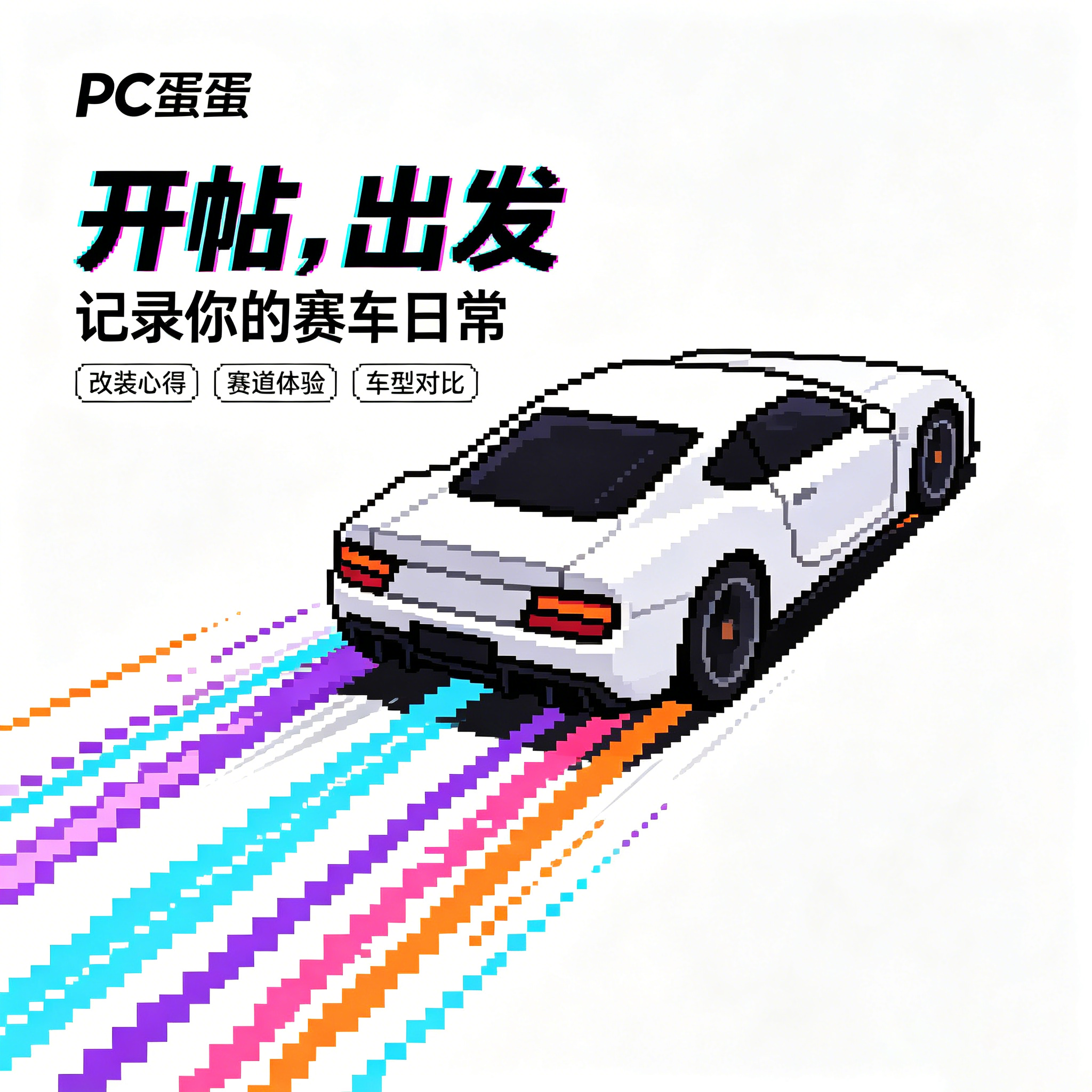 PC蛋蛋-优速服务